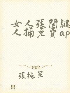 女人张开腿让男人捅免费app