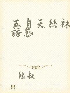 五月天丝袜美腿诱惑