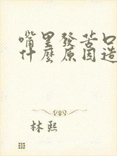 嘴里发苦口干是什么原因造成的