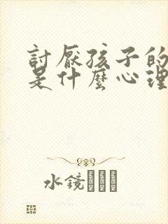 讨厌孩子的妈妈是什么心理