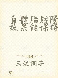 自体脂肪隆胸的效果能保持多久