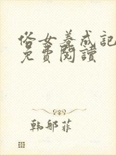 俗女养成记小说免费阅读