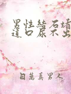 男性结石堵在尿道口尿不出来怎么办