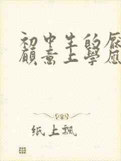 初中生的厌学不愿意上学应该怎么办