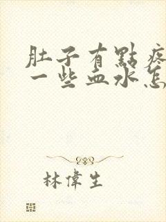 肚子有点疼尿出一些血水怎么回事