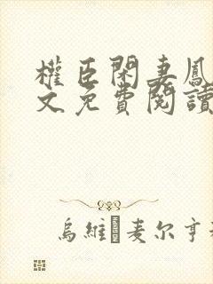 权臣闲妻凤轻全文免费阅读