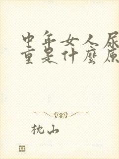 中年女人尿味很重是什么原因