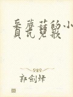 采蘑菇的小姑娘贝瓦儿歌