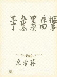 耳朵里痒抠出血了怎么回事