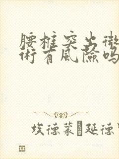 腰椎突出微创手术有风险吗