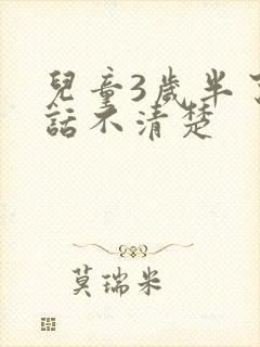 儿童3岁半了说话不清楚