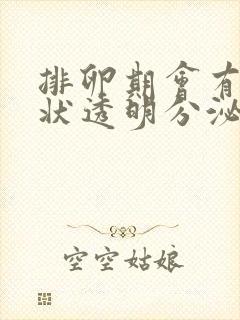 排卵期会有果冻状透明分泌物