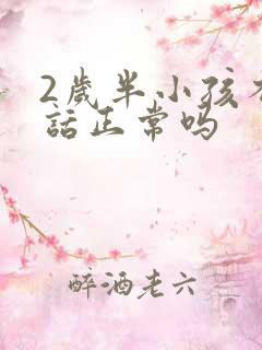 2岁半小孩不说话正常吗