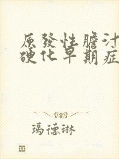 原发性胆汁性肝硬化早期症状