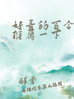 好看的百合小说推荐一下