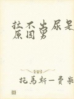 拉不出尿是什么原因男