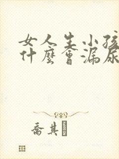 女人生小孩后为什么会漏尿