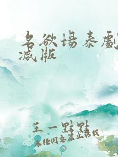 名欲场泰剧未删减版