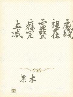 上瘾电视剧未删减完整在线观看