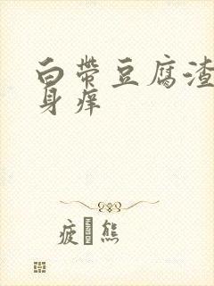 白带豆腐渣状下身痒