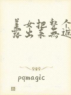 美女把整个奶头露出来无遮挡