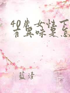 40岁女性下体有异味是怎么回事