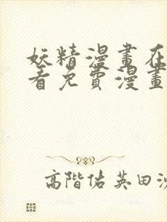 妖精漫画在线观看免费漫画下拉式羊城派