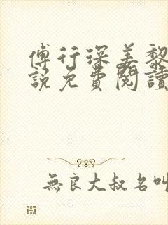 傅行琛姜黎黎小说免费阅读完整版