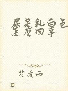 尿是乳白色的是怎么回事