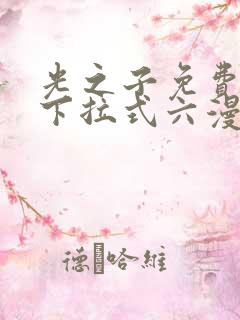 光之子免费阅读下拉式六漫画