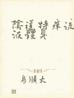 阴道特痒流黄色液体臭