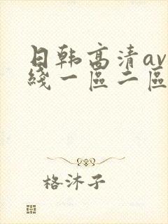 日韩高清av在线一区二区