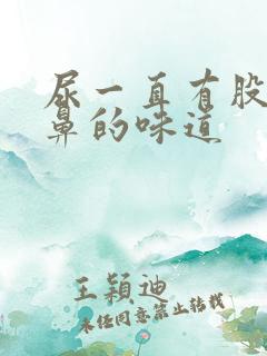 尿一直有股很刺鼻的味道