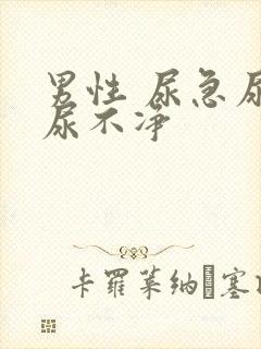 男性 尿急尿频尿不净