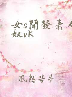 女s开发素人为奴vk