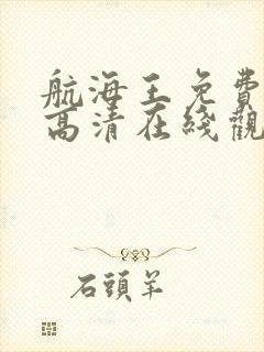 航海王免费全集高清在线观看10001集动漫