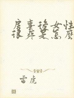 房事后女性阴道很疼是怎么回事