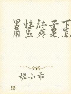 男性肚子下面三角区疼是怎么了