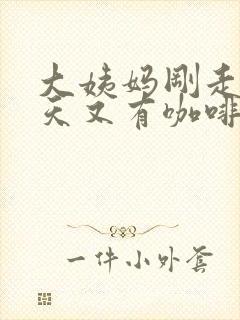 大姨妈刚走没几天又有咖啡色分泌物