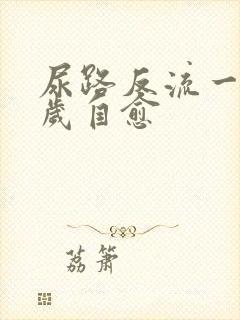 尿路反流一般几岁自愈