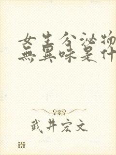 女生分泌物发黄无异味是什么原因