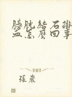 膀胱结石排尿有血怎么回事