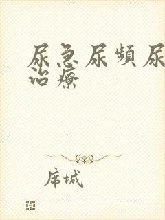 尿急尿频尿不尽治疗