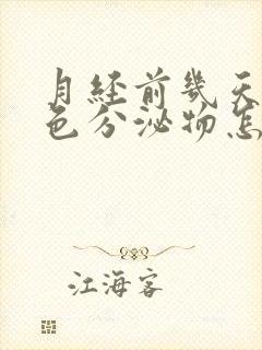 月经前几天有绿色分泌物怎么回事