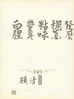 白带粘稠发黄有腥臭味怎么办