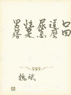 男性尿道口有疙瘩是怎么回事