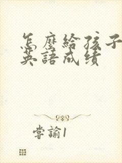 怎么给孩子提高英语成绩