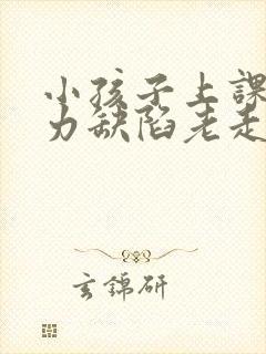 小孩子上课注意力缺陷老走神