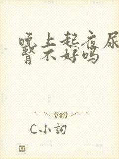 晚上起夜尿多是肾不好吗