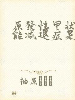 原发性甲状腺功能减退症是什么病